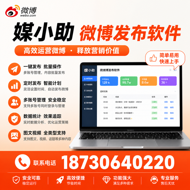 淮南媒小助微博批量发布软件