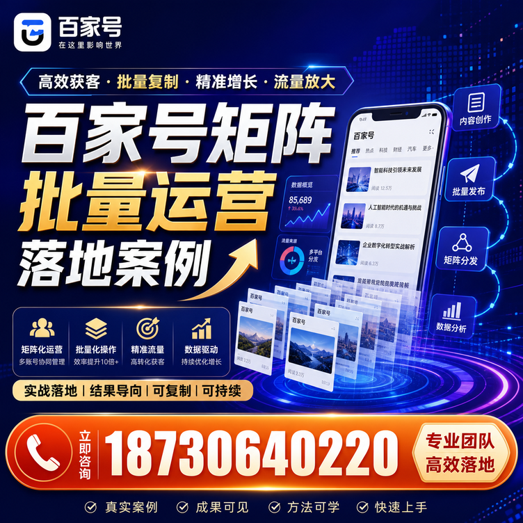 淮南百家号百账号矩阵自动化批量发布落地成功
