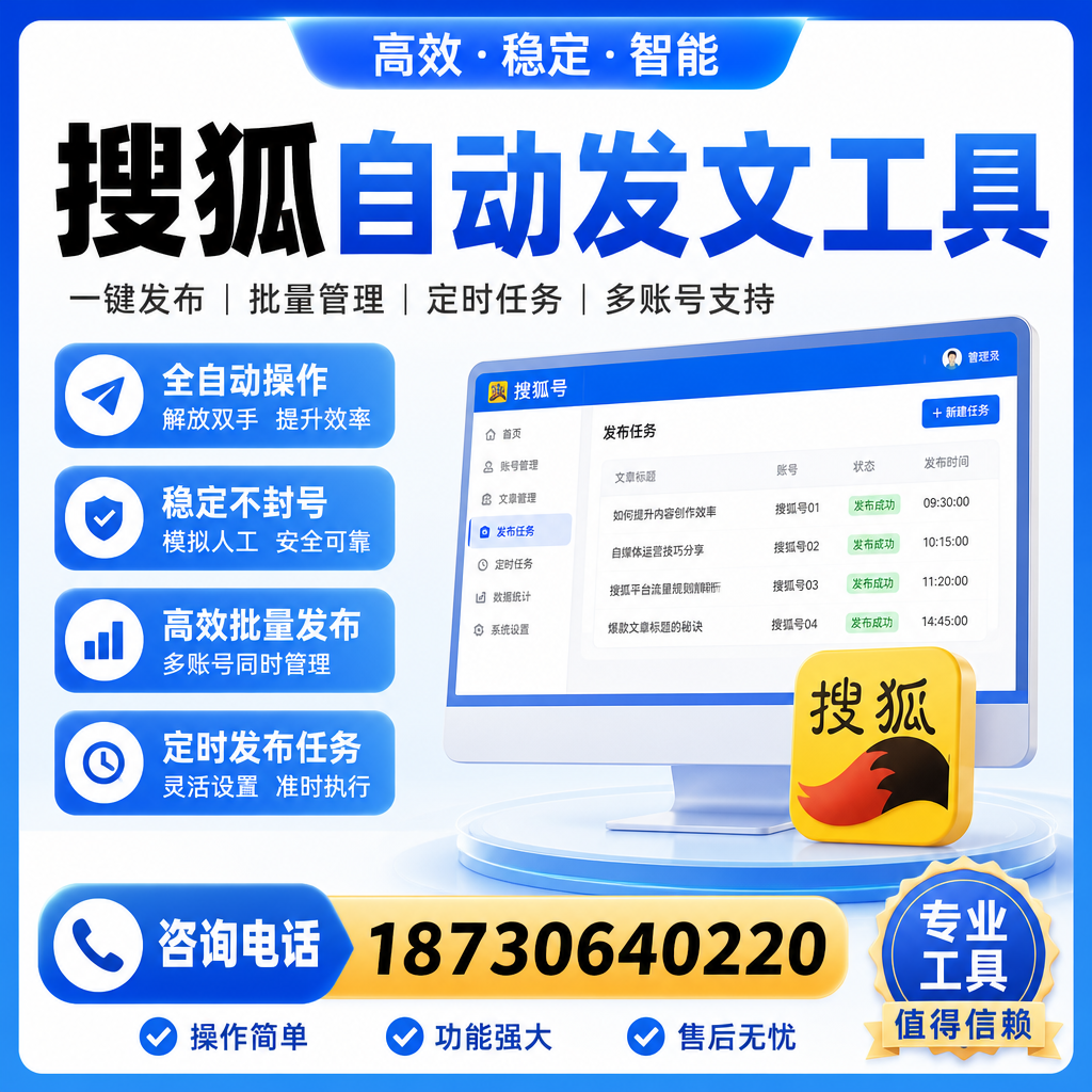 搜狐自动发文工具与其他工具对比：哪种更适合淮南企业？