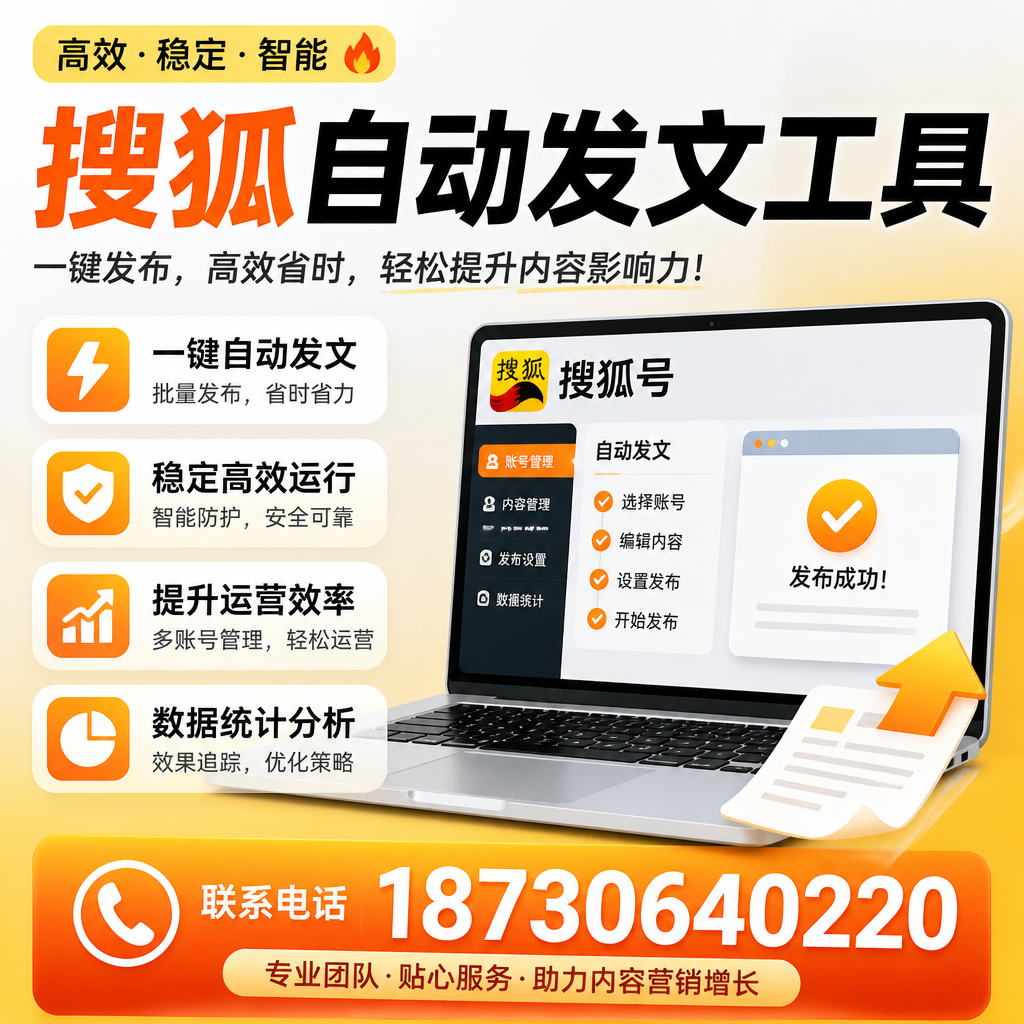 搜狐自动发文工具与其他工具对比:哪种更适合淮南企业?
