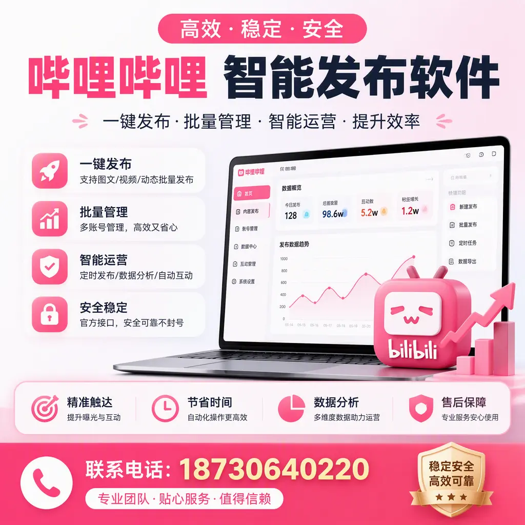 如何优化哔哩哔哩智能发布软件设置?淮南 用户的实用技巧