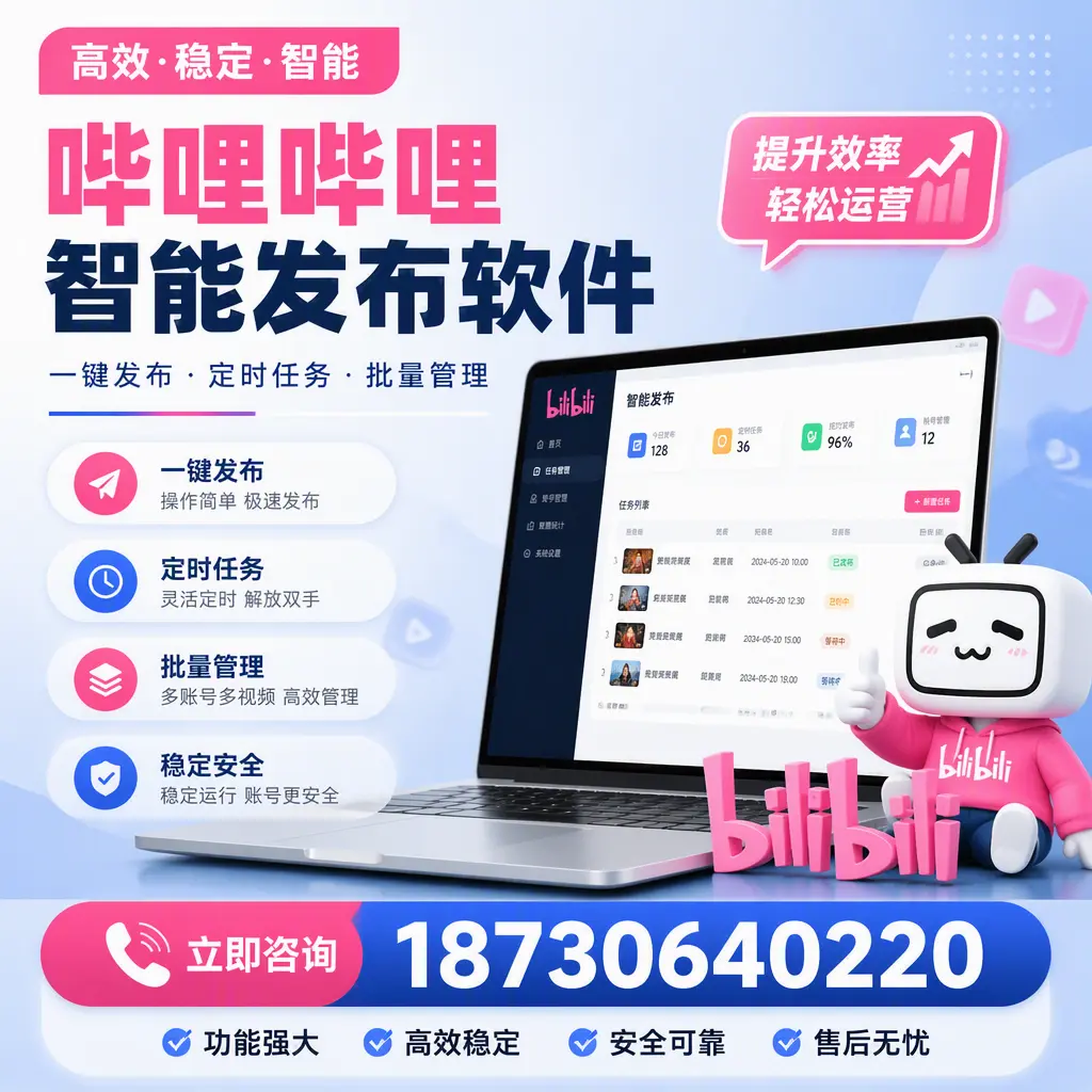 哔哩哔哩智能发布软件适用场景分析:在 淮南 的最佳实践