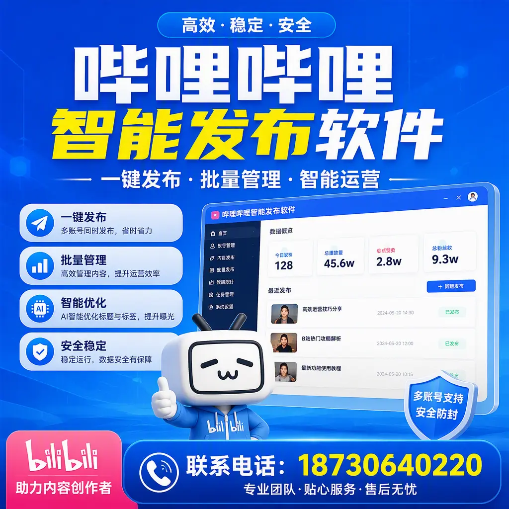 快速上手：哔哩哔哩智能发布软件的操作流程在 淮南