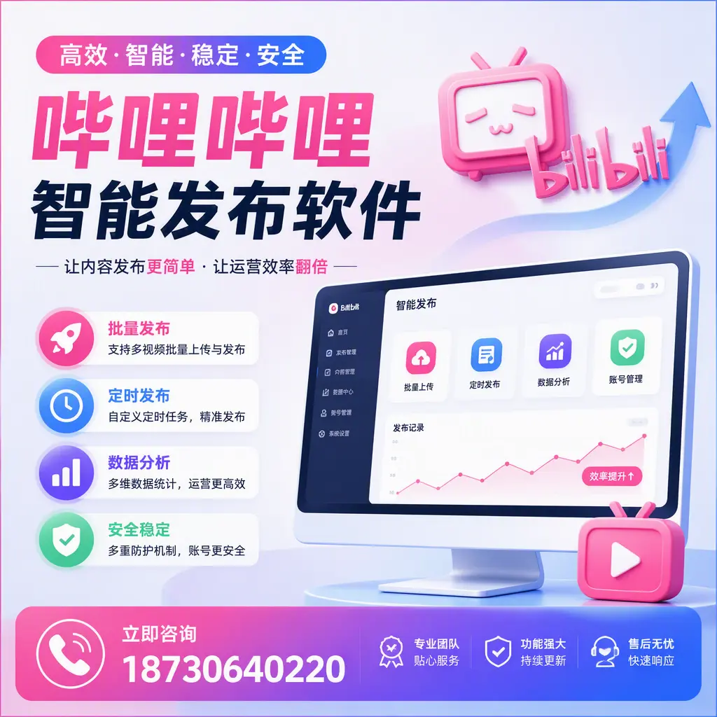 快速上手:哔哩哔哩智能发布软件的操作流程在 淮南
