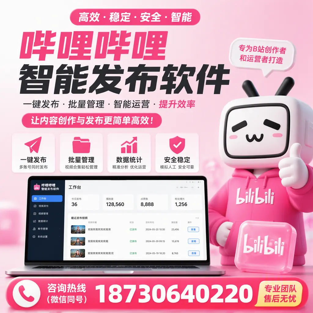 哔哩哔哩智能发布软件的用户反馈与案例分析在 淮南