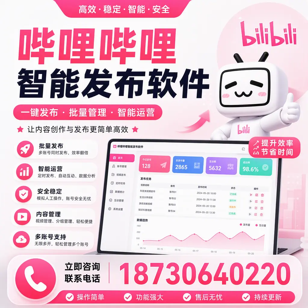 在 淮南 如何通过哔哩哔哩智能发布软件提高视频曝光率