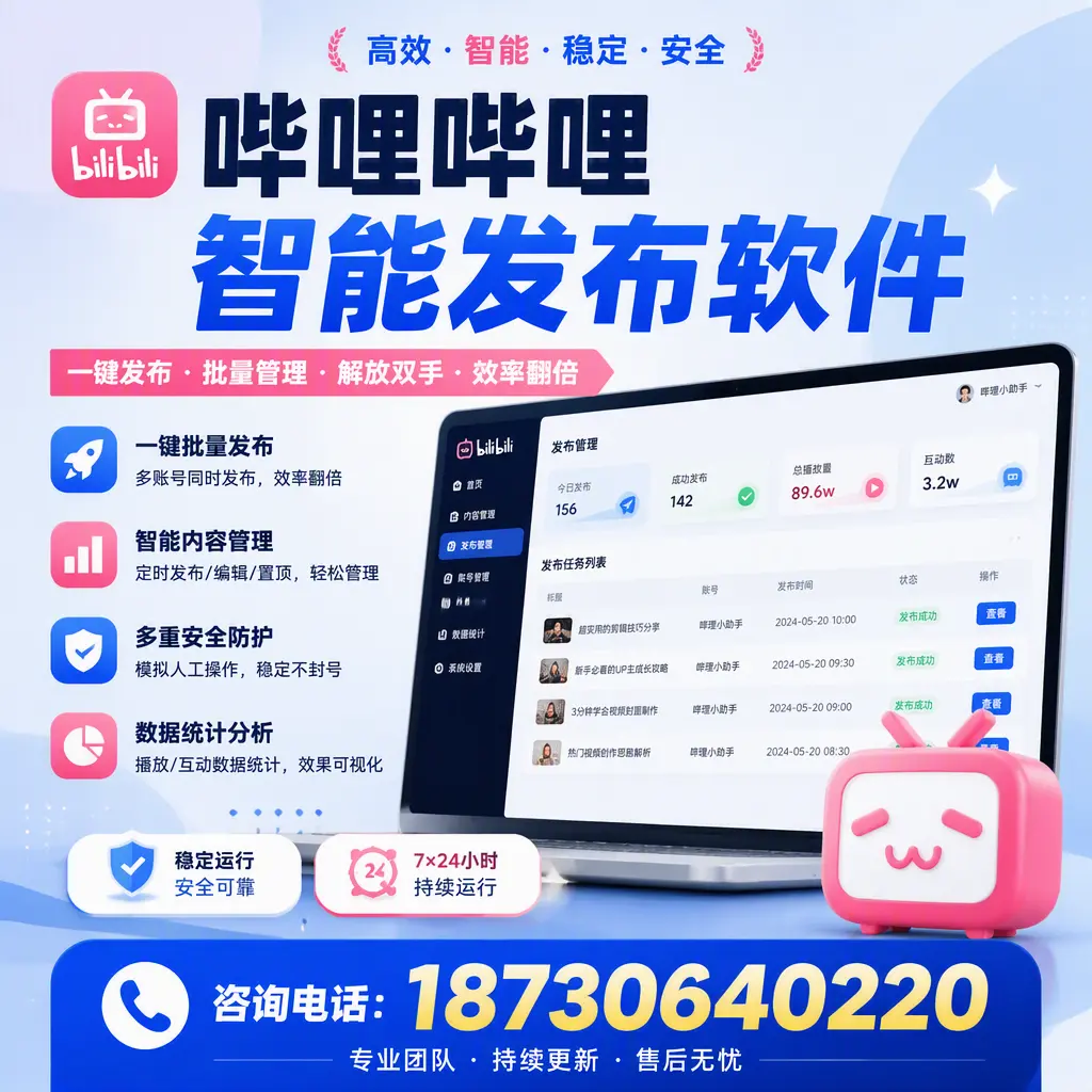 在 淮南 如何通过哔哩哔哩智能发布软件提高视频曝光率