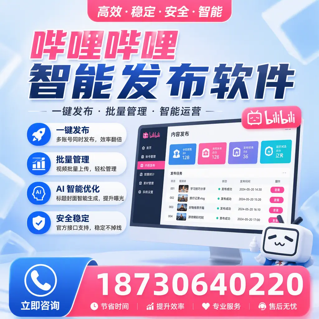 哔哩哔哩智能发布软件与竞争产品对比：在 淮南 的选择